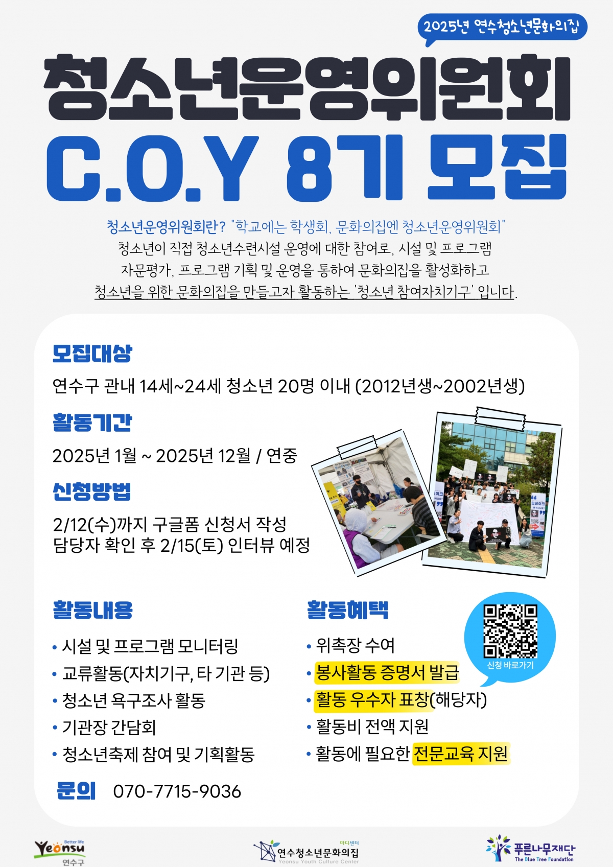 연수청소년문화의집은 지역 청소년 참여 활성화를 위한 2025년도 청소년 자치 기구 신규 청소년을 모집한다고 24일 밝혔다